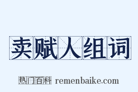 卖赋人组词是什么意思的图片